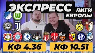 ЕВРОПЕЙСКИЙ ЭКСПРЕСС. БАЙЕР БАВАРИЯ ПРОГНОЗ ЧЕЛСИ НЬЮКАСЛ ОБЗОР ИНТЕР АТАЛАНТА ПРОГНОЗ МОНАКО БРЕСТ 