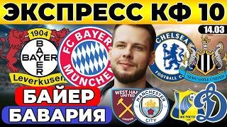 ЭКСПРЕСС КФ 10! БАЙЕР - БАВАРИЯ ПРОГНОЗ ЧЕЛСИ НЬЮКАСЛ ОБЗОР ВЕСТ ХЭМ МАН СИТИ ПРОГНОЗ РОСТОВ ДИНАМО