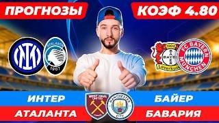 Интер - Аталанта прогноз / Байер - Бавария прогноз / Вест Хэм Ман Сити прогноз / Прогнозы на футбол