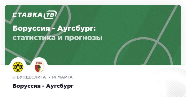 Боруссия — Аугсбург: прогноз (кэф 1.7) 14 марта 2026 | СТАВКА ТВ