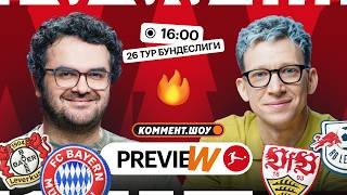 Коммент.Превью | Байер — Бавария, Штутгарт — Лейпциг, Боруссия — Аугсбург | Керимов, Манаков
