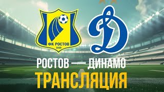 Ростов - Динамо Москва где смотреть трансляцию матча 