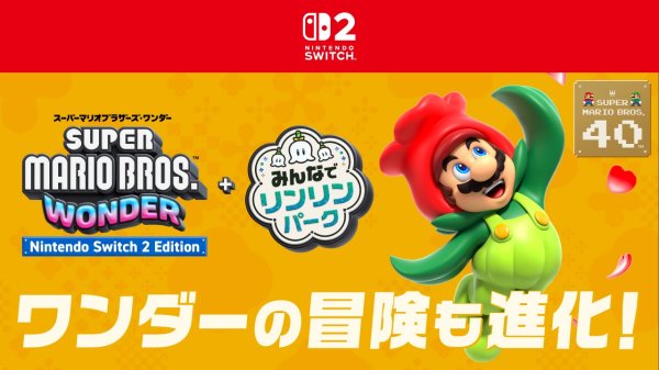 『スーパーマリオブラザーズ ワンダー Nintendo Switch 2 Edition + みんなでリンリンパーク』のCMを公開。進化するワンダーの冒険もご紹介。 | トピックス | Nintendo