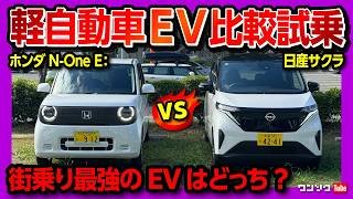 【軽自動車EV比較試乗!】ホンダN-One E:と日産サクラどっちが買い? 価格･航続距離･内装･加速･電費･走りを比較レポート! 試乗サービス「カージャニー」で試乗してみた!