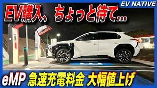 【EVユーザー困惑】家充電なしでEV購入するな／ガソリン価格の最大5倍、コスパ最悪….／EV充電最大手「e-Mobility Power」充電料金大幅引き上げにEVユーザー困惑