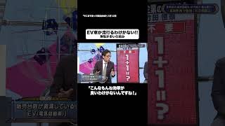 EV車が流行るわけがない!!#shorts #そこまで言って委員会NP #車 #電気 #流行 #切り抜き