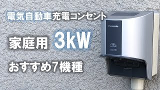 【電気自動車EV充電コンセント】 家庭用3kW屋外充電器のお薦め7種を紹介/パナソニック/河村電器産業/日東工業/ウォールボックス社