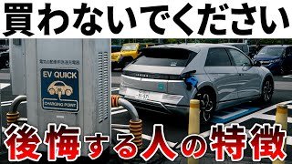 電気自動車を買うと後悔する人の特徴５選