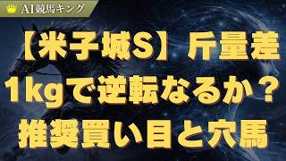 【米子城S】斤量差1kgで逆転なるか？推奨買い目と穴馬