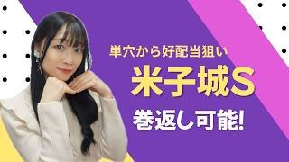 【米子城ステークス2026】単穴から12点で好配当を狙ってみた【競馬予想】