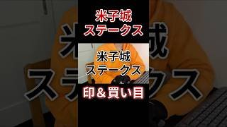 米子城ステークス！印と買い目はコレ！#競馬 #阪神競馬場 #米子城ステークス  #競馬初心者 #平場予想  #win5 #ショート #中央競馬予想 #競馬予想 #金鯱賞 #jra #グリーンチャンネル