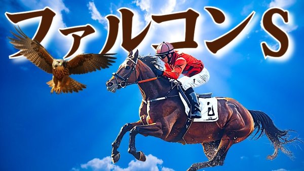 ファルコンＳ 2026【穴馬/予想】注目の出世重賞！中京開催だからこそ「意識すべき◯◯」とは？有力馬の解説も - 競馬予想のキングスポーツ
