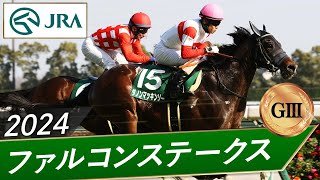2024年 ファルコンステークス（GⅢ） | ダノンマッキンリー | JRA公式