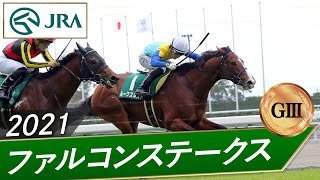 2021年 ファルコンステークス（GⅢ） | ルークズネスト | JRA公式