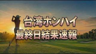 【台湾ホンハイレディース】菅楓華が唯一のアンダーで暫定首位！古江彩佳2位追走｜最終日速報