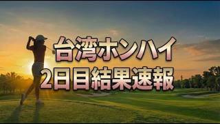 【JLPGA】佐久間朱莉が終盤イーグル＆最終バーディーで首位浮上！台湾ホンハイレディースR2結果