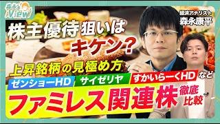 【株主優待狙いはキケン？上昇銘柄の見極め方】ゼンショーHD・サイゼリヤ・すかいらーくHDなど外食関連セクターからファミレス株を特集／日本国内だけでなく海外展開も／株主還元強化は【森永’s view】