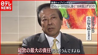 【ゼンショー】小川会長“１０年賃上げ”のワケ