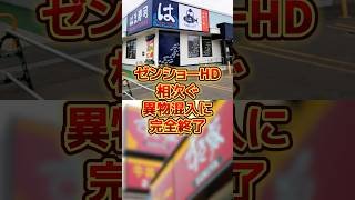 ゼンショーHD、相次ぐ異物混入に完全終了#すき家 #はま寿司 #雑学