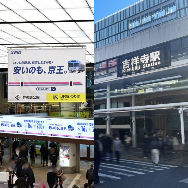 「ケンカ売ってる？」JRの運賃改定のタイミングで京王線が“超攻撃的”と話題に…吉祥寺駅の広告の狙いを本社に聞いた「JRさんからの反応は届いておりません」（集英社オンライン） - Yahoo!ニュース