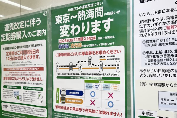 3月14日から東京～熱海間のきっぷ購入に注意。「異なる線路」扱いが影響するケースも解説