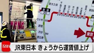 JR東日本　きょうから運賃値上げ　民営化後初