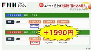 JR東日本が大幅運賃値上げ 山手線は最大50円増、定期券“駆け込み購入”急増 （2026年03月12日）
