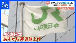 JR東日本あす（14日）民営化後初の運賃値上げ　定期券を駆け込み購入する人も　平均値上げ7.1％　「山手線」初乗り運賃　切符の場合150円から160円に　増収分は安全対策に｜TBS NEWS DIG