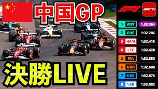 🔴【LIVE】F1 2026 中国GP 決勝｜実況解説ライブ【生放送】【Live Timing】