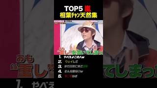 【嵐】相葉ちゃんオモロ過ぎる集#嵐 #相葉雅紀