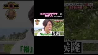 関ジャニ横山裕の本名をばらしちゃう相葉くんが天然すぎる#嵐 #相葉雅紀 #横山裕 #shorts #天然