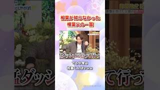 相葉父「食い逃げ犯に飛び蹴り」#嵐 #shorts