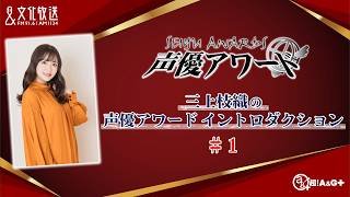 三上枝織の声優アワードイントロダクション  #1