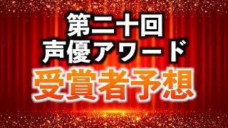 第二十回声優アワードの受賞者を予想してみた【3月15日日開催 / 2024秋アニメ〜2025夏アニメ】
