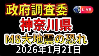 【ライブ】神奈川県で最大M8地震の恐れ。生放送で解説します。（2026年1月21日）