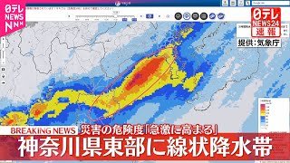 【速報】神奈川県東部に線状降水帯  災害の危険度急激に高まる