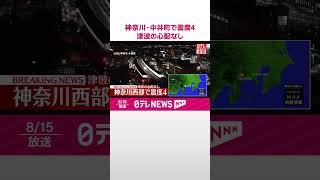 【速報】神奈川・中井町で震度4  津波の心配なし  #shorts
