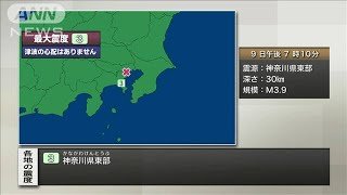 【速報】神奈川・川崎市で震度3　津波の心配なし(2022年7月9日)