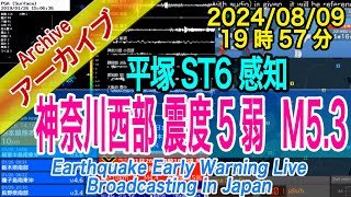 神奈川県西部　最大震度５弱 M5.3　2024/08/09（19：57）