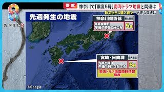 神奈川で「震度5弱」南海トラフ地震との関連は？必要な備えを！【めざまし８ニュース】