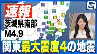【地震】関東 最大震度4（茨城・栃木・埼玉・千葉）茨城県南部でM4.9の地震 #news #earthquake