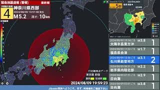 【緊急地震速報 (警報)】 神奈川県西部 (最大震度5弱 M5.3) 2024.08.09 19:57