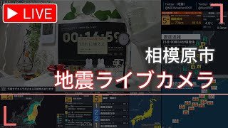 地震室内ライブカメラ・地震速報ライブ（神奈川県相模原市）