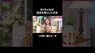 【肉食女子全開】ゆうちゃみ彼氏を落とし方がすごい😳 #山里亮太 #鈴木愛理 #ゆうちゃみ #大久保佳代子 #恋愛 #恋愛相談 #shorts