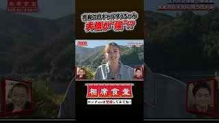 ゆうちゃみの相席旅 大悟が禊!? #千鳥 #相席食堂 #ナイトinナイト #shorts