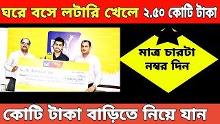 Online lottery কিভাবে খেলবেন |buy lottery tickets online
