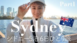 【シドニーひとり旅・Part 1】5泊6日で行く冬のシドニーお腹も心もマンプク旅 Vlog🇦🇺 【Winter Sydney】