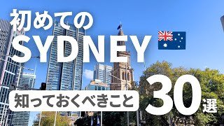 【初心者向け】シドニー旅行をする人が事前に知っておきたいこと30選