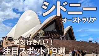 【シドニー注目スポット19選】2024年最新！後悔のない旅行計画の参考に！必ず行くべき注目スポットをご紹介！