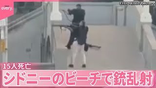 【銃撃事件】シドニーのビーチで銃乱射  容疑者は親子  15人死亡 ユダヤ教の祭り中に